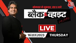 🔴Black and White with Sudhir Chaudhary LIVE: Rahul Gandhi Speech | BJP Vs Congress | Japan | Aaj Tak