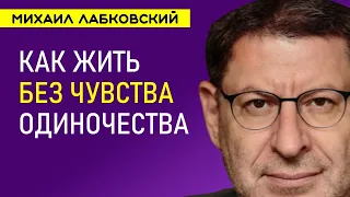 Лабковский Михаил Как жить без чувства одиночества советы психолога