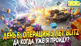 День 6: Операция 5 лет Blitz! Проходим вместе! | Wot Blitz