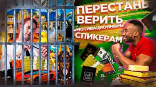 ПЕРЕСТАНЬ верить "Мотивационным" спикерам (Prince Ea на русском)#Мотивационныеспикеры#успешныйуспех