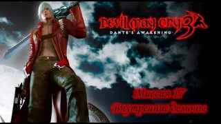 Devil May Cry 3: Dante's awaking(SE) - Миссия 17 - Внутренние демоны