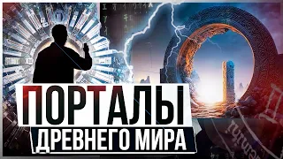 ● Не просто дверь: ПОРТАЛЫ в другие измерения РЕАЛЬНО существуют