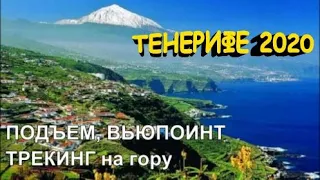 Тенерифе 2020 Канары Испания Трекинг на вулкан Тейде Вьюпоинт Вид на Атлантику Парк Рураль де Анага