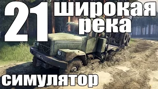 spintires симулятор (широкая река часть первая "приключения на ЗИЛе") #21