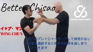 [詠春拳] Better chisao  チサオがもっと流れるようになるステップ　詠春拳　チサオで使える技を増えしましょう Ip Man wing chun 東京と神奈川の詠春拳道場