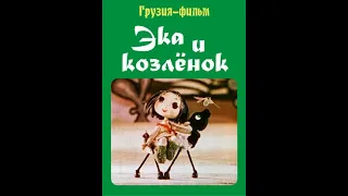 Эка и козлёнок Грузия фильм 1978, Мультфильм СССР