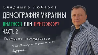 Демография Украины - это ещё диагноз или уже приговор? Часть 2.