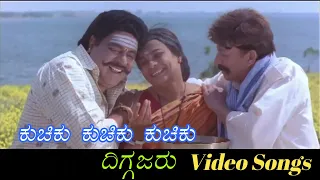 Kuchiku Kuchiku Kuchiku - Diggajaru - ದಿಗ್ಗಜರು - Kannada Video Songs