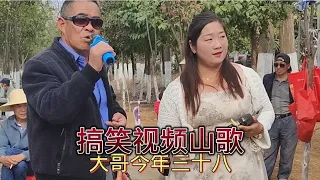 云南山歌：大哥今年三十八，没得婆娘也肉麻。【山歌爱好者笑一笑】