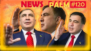 Михаил Саакашвили и злорадство идиотизма / Ньюспалм # 120