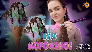 3 урок из курса "Мороженое". Свет и материалы в Blender.  Финальный рендер.