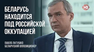 Білорусь знаходиться під російською окупацією – Павло Латушко, білоруський опозиціонер