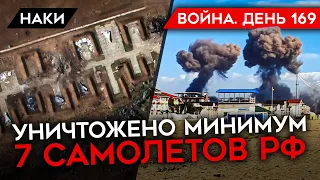 ВОЙНА. ДЕНЬ 169. УНИЧТОЖЕНО 8 РОССИЙСКИХ САМОЛЕТОВ/ СКОЛЬКО БЫЛО ВЗРЫВОВ В КРЫМУ?