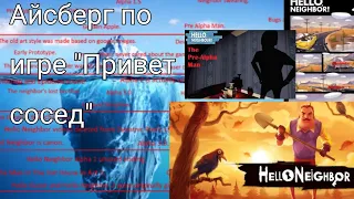 Айсберг по игре "Привет сосед" (1 часть)