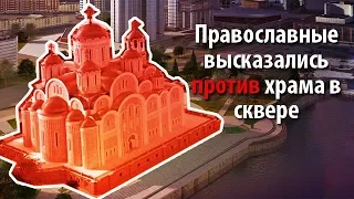 Православные высказались против храма в сквере Екб