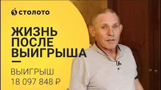 Столото —  отзывы реальных людей | Александр Требушат выиграл 18 097 848  ₽ в «Жилищной лотереи»