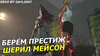 СТРИМ Dead by Daylight: Silent Hill ► БЕРЁМ ПРЕСТИЖ НА Шерил Мейсон!