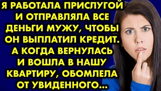 Я работала прислугой и отправляла все деньги мужу, чтобы он выплатил кредит. А когда я вернулась и