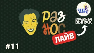 Разнос ЛАЙВ #11 | эксперименты начинающих медийщиков