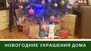 Как Мы Украсили Дом И Новогодний Стол