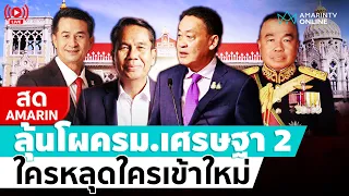 [🔴 LIVE ] ลุ้นโผ “ครม.เศรษฐา 2” ใครอยู่-ใครปิ๋ว