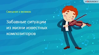 Смешное о великих композиторах. Часть 2