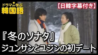 【韓国ドラマ 『冬のソナタ』】「ジュンサンとユジンの初デート」‐日韓字幕付き
