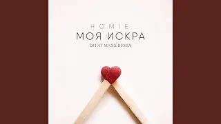 Моя искра (Dj Fat Maxx Remix)