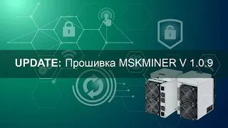 Релиз MSKMINER V 1.0.9 для BITMAIN T17