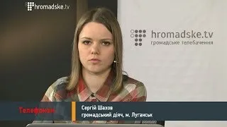 Сергій Шахов про ситуацію в Луганську