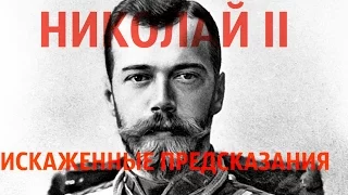 Искаженные предсказания Николая II. Последний русский император. Тайные знаки.