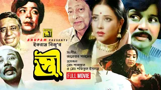 Stree | স্ত্রী | Shohel Rana & Subarna Mostafa | Bangla Full Movie | Anupam Movies