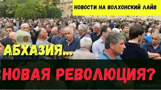 МАССОВЫЕ ПРОТЕСТЫ В АБХАЗИИ. СУРКОВ ЗНАЕТ СВОЁ ДЕЛО. новости на волхонский лайв