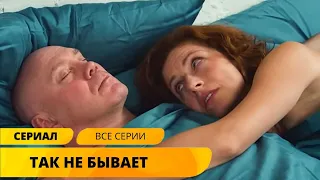 ОТЛИЧНЫЙ СЕРИАЛ ДЛЯ ОТДЫХА! ЛЮБВИ ВСЕ ВОЗРАСТЫ ПОКОРНЫ! Так не бывает. Комедия. Лучшие Сериалы