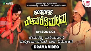 ಸಂಪೂರ್ಣ ಹೇಮರೆಡ್ಡಿ ಮಲ್ಲಮ್ಮ ಸಂಚಿಕೆ -3 | ಹೇಮರೆಡ್ಡಿ ಮನೆಯವರಿಗೆ ಮಲ್ಲಿಕಾರ್ಜುನನಿಂದ ಶಾಪ ವಿಮೋಚನೆ