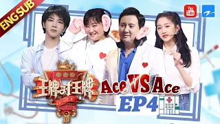 [ EP4 ] Ace VS Ace S5：Shen Teng/Jia Ling/Hua Chenyu/Guan Xiaotong 20200327