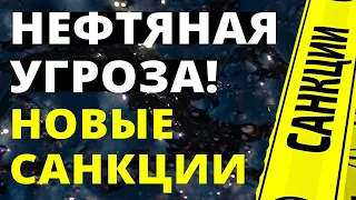 Новые санкции! Предельная цена на нефть. Экономика России.