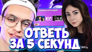 БУСТЕР С КАТЕЙ ОТВЕТЬ ЗА 5 СЕКУНД ?! ИГРА АЛЕКСЕЕЕЯ - ОТВЕТЬ ЗА 5 СЕКУНД ?! С БУСТЕРОМ И КАТЕЙ