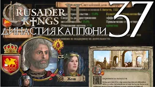 Crusader Kings 2 Династия #37 Основал великую родословную