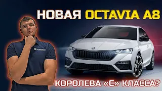 Можно ли покупать новую Octavia A8/Что изменилось/Надежна ли/С каким ДВС и КПП брать/Автомат или DSG