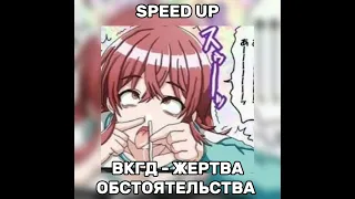 ВКГД - Жертва обстоятельства // speed up song