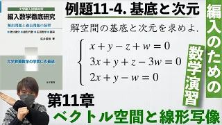 【編入のための数学演習 第11章 ベクトル空間と線形写像】例題11-4. 基底と次元 『編入数学徹底研究』