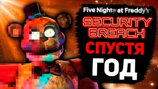 СТОИТ ЛИ ИГРАТЬ В FNAF: SECURITY BREACH СПУСТЯ ГОД? | ДЕНЬ РОЖДЕНИЯ FNAF: SECURITY BREACH