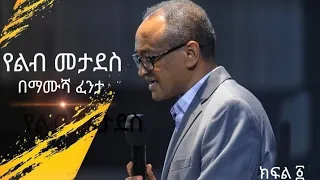 የልብ መታደስ | በማሙሻ ፈንታ | ክፍል - 1  Renewing of Mind | Mamusha Fenta | Part - 1