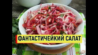 Салат из Свеклы и Квашеной капусты Просто Фантастика #салат #простойрецепт #свекла