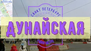 район метро Дунайская Санкт Петербург | Фрунзенский район СПб #дунайская #фрунзенскийрайон piter.su