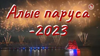 «Алые паруса - 2023» / СербаТВ 🔴