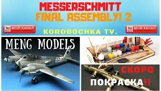 #Messerschmitt Me 410 от Meng.  ФИНАЛ СБОРКИ! ЧАСТЬ 2.