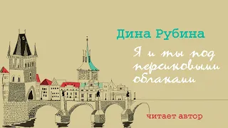 «Я И ТЫ ПОД ПЕРСИКОВЫМИ ОБЛАКАМИ» ДИНА РУБИНА | Рассказ