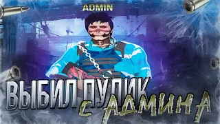 👀 ВЫБИЛ ПУЛИК С АДМИНА | galaxy dm